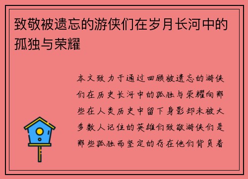 致敬被遗忘的游侠们在岁月长河中的孤独与荣耀 致敬被遗忘的游侠们在岁月长河中的孤独与荣耀
