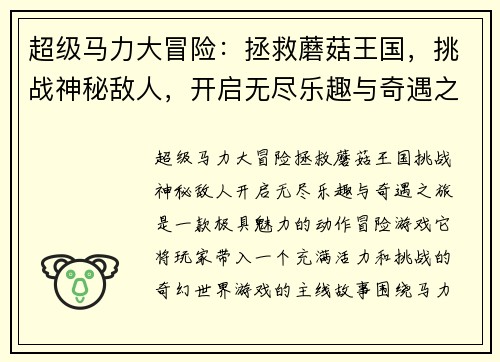 超级马力大冒险:拯救蘑菇王国,挑战神秘敌人,开启无尽乐趣与奇遇之旅 超级马力大冒险:拯救蘑菇王国,挑战神秘敌人,开启无尽乐趣与奇遇之旅