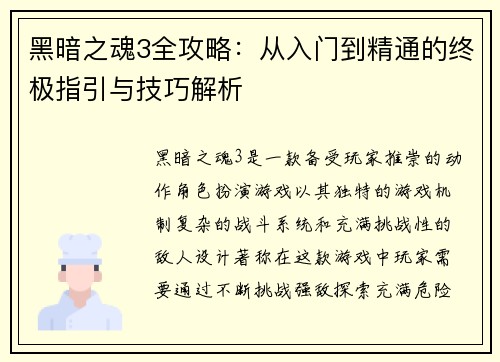 黑暗之魂3全攻略：从入门到精通的终极指引与技巧解析