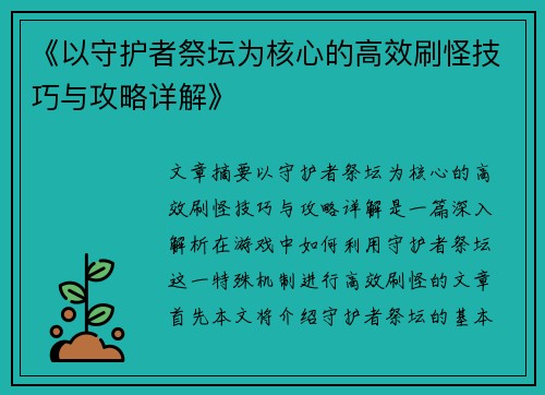 《以守护者祭坛为核心的高效刷怪技巧与攻略详解》 《以守护者祭坛为核心的高效刷怪技巧与攻略详解》