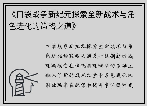 《口袋战争新纪元探索全新战术与角色进化的策略之道》