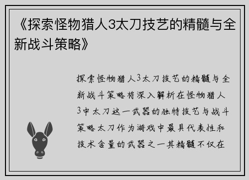 《探索怪物猎人3太刀技艺的精髓与全新战斗策略》 《探索怪物猎人3太刀技艺的精髓与全新战斗策略》