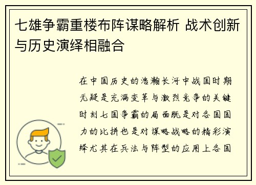 七雄争霸重楼布阵谋略解析 战术创新与历史演绎相融合