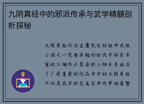 九阴真经中的邪派传承与武学精髓剖析探秘 九阴真经中的邪派传承与武学精髓剖析探秘