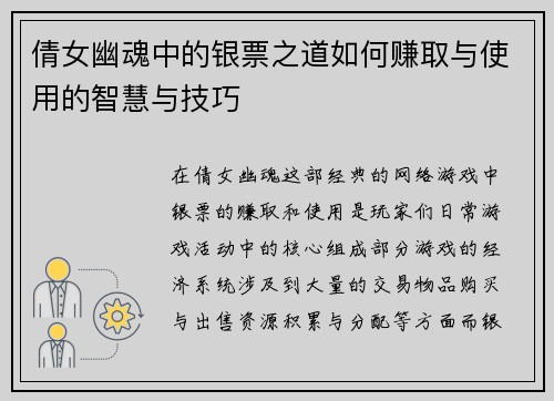 倩女幽魂中的银票之道如何赚取与使用的智慧与技巧 倩女幽魂中的银票之道如何赚取与使用的智慧与技巧