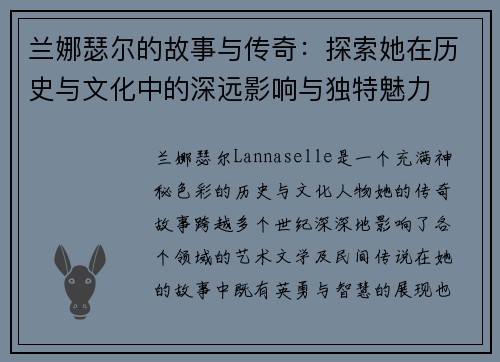 兰娜瑟尔的故事与传奇:探索她在历史与文化中的深远影响与独特魅力 兰娜瑟尔的故事与传奇:探索她在历史与文化中的深远影响与独特魅力