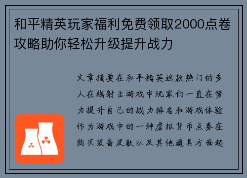 和平精英玩家福利免费领取2000点卷攻略助你轻松升级提升战力 和平精英玩家福利免费领取2000点卷攻略助你轻松升级提升战力