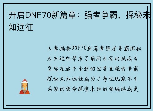 开启DNF70新篇章:强者争霸,探秘未知远征 开启DNF70新篇章:强者争霸,探秘未知远征