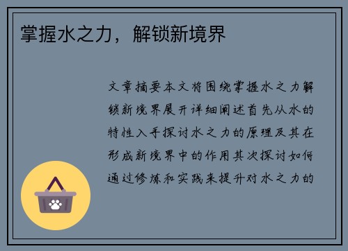 掌握水之力,解锁新境界 掌握水之力,解锁新境界