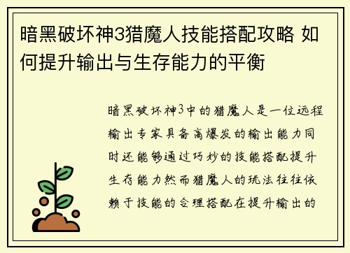 暗黑破坏神3猎魔人技能搭配攻略 如何提升输出与生存能力的平衡