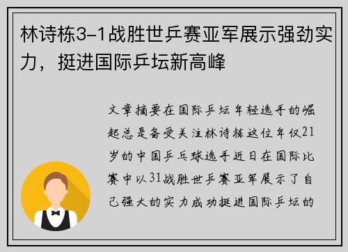 林诗栋3-1战胜世乒赛亚军展示强劲实力,挺进国际乒坛新高峰 林诗栋3-1战胜世乒赛亚军展示强劲实力,挺进国际乒坛新高峰