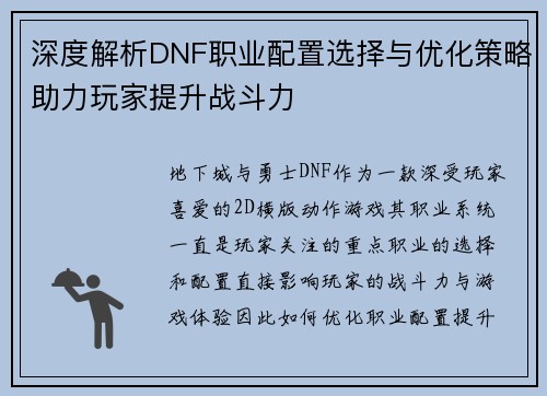 深度解析DNF职业配置选择与优化策略助力玩家提升战斗力 深度解析DNF职业配置选择与优化策略助力玩家提升战斗力