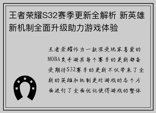 王者荣耀S32赛季更新全解析 新英雄新机制全面升级助力游戏体验