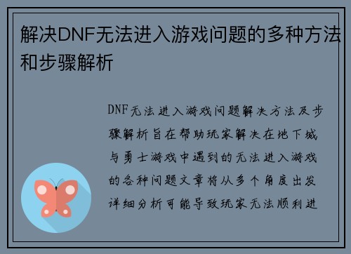 解决DNF无法进入游戏问题的多种方法和步骤解析 解决DNF无法进入游戏问题的多种方法和步骤解析