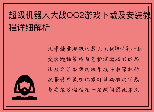 超级机器人大战OG2游戏下载及安装教程详细解析