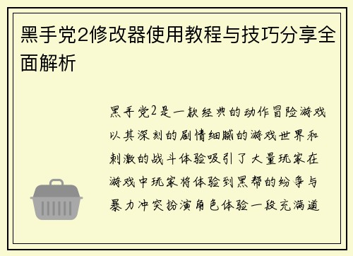 黑手党2修改器使用教程与技巧分享全面解析