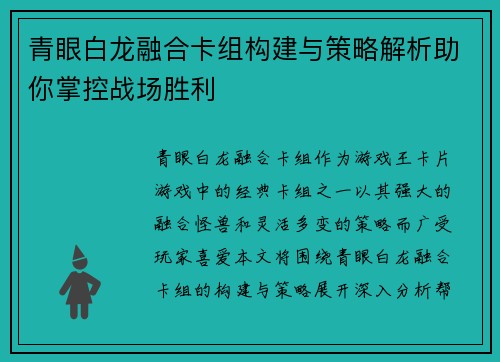 青眼白龙融合卡组构建与策略解析助你掌控战场胜利