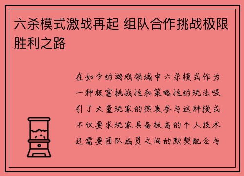 六杀模式激战再起 组队合作挑战极限胜利之路