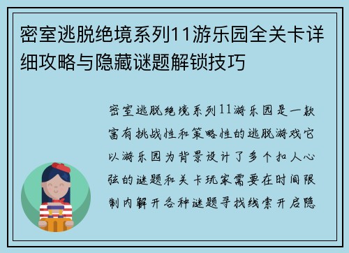 密室逃脱绝境系列11游乐园全关卡详细攻略与隐藏谜题解锁技巧 密室逃脱绝境系列11游乐园全关卡详细攻略与隐藏谜题解锁技巧