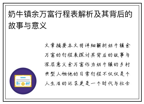 奶牛镇余万富行程表解析及其背后的故事与意义 奶牛镇余万富行程表解析及其背后的故事与意义