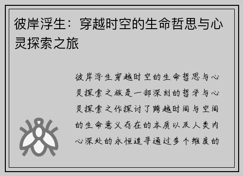 彼岸浮生:穿越时空的生命哲思与心灵探索之旅 彼岸浮生:穿越时空的生命哲思与心灵探索之旅