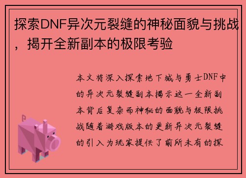 探索DNF异次元裂缝的神秘面貌与挑战，揭开全新副本的极限考验