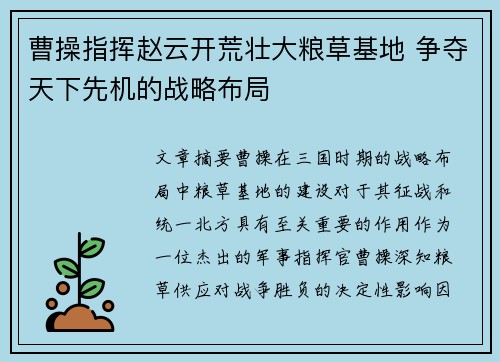 曹操指挥赵云开荒壮大粮草基地 争夺天下先机的战略布局 曹操指挥赵云开荒壮大粮草基地 争夺天下先机的战略布局