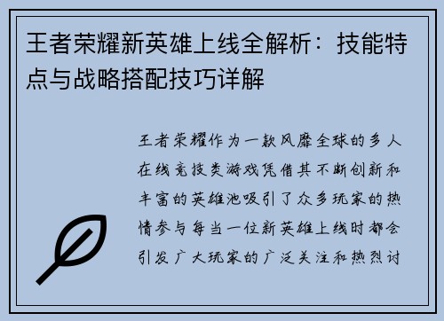 王者荣耀新英雄上线全解析:技能特点与战略搭配技巧详解 王者荣耀新英雄上线全解析:技能特点与战略搭配技巧详解