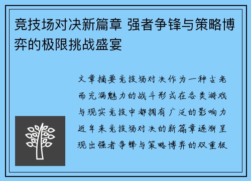 竞技场对决新篇章 强者争锋与策略博弈的极限挑战盛宴