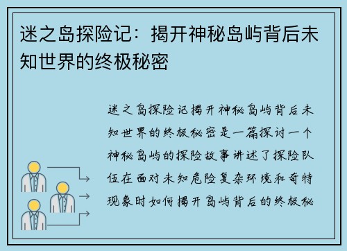 迷之岛探险记：揭开神秘岛屿背后未知世界的终极秘密