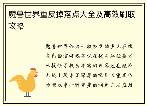 魔兽世界重皮掉落点大全及高效刷取攻略