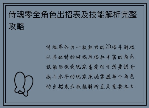 侍魂零全角色出招表及技能解析完整攻略