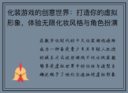化装游戏的创意世界：打造你的虚拟形象，体验无限化妆风格与角色扮演乐趣