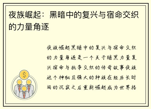 夜族崛起：黑暗中的复兴与宿命交织的力量角逐