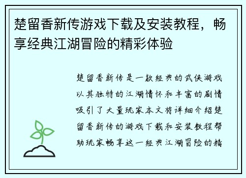 楚留香新传游戏下载及安装教程，畅享经典江湖冒险的精彩体验