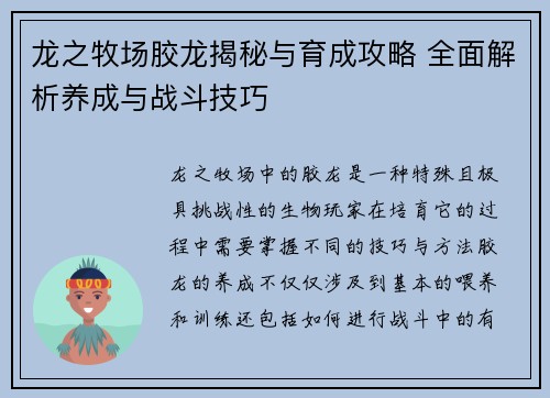龙之牧场胶龙揭秘与育成攻略 全面解析养成与战斗技巧