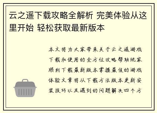 云之遥下载攻略全解析 完美体验从这里开始 轻松获取最新版本