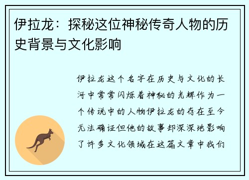 伊拉龙：探秘这位神秘传奇人物的历史背景与文化影响