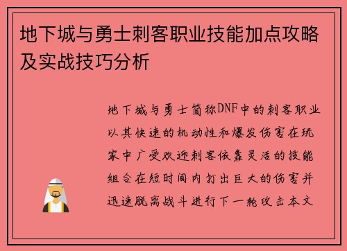 地下城与勇士刺客职业技能加点攻略及实战技巧分析