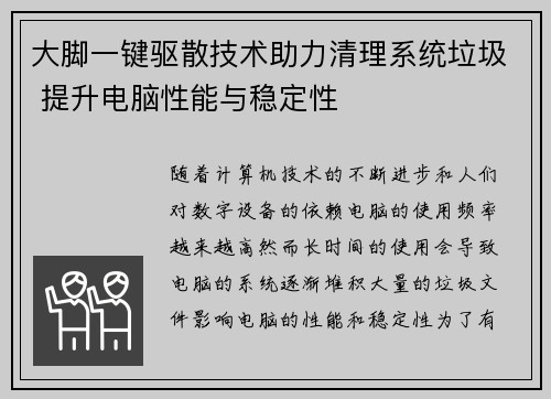 大脚一键驱散技术助力清理系统垃圾 提升电脑性能与稳定性