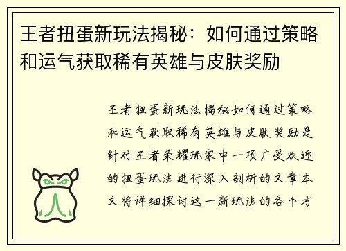 王者扭蛋新玩法揭秘：如何通过策略和运气获取稀有英雄与皮肤奖励