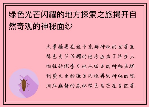 绿色光芒闪耀的地方探索之旅揭开自然奇观的神秘面纱