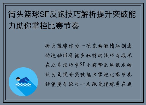 街头篮球SF反跑技巧解析提升突破能力助你掌控比赛节奏