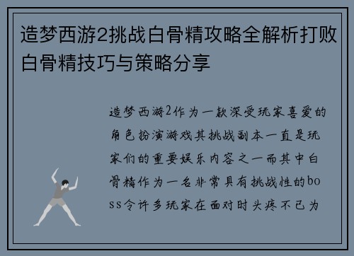 造梦西游2挑战白骨精攻略全解析打败白骨精技巧与策略分享