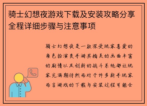 骑士幻想夜游戏下载及安装攻略分享全程详细步骤与注意事项