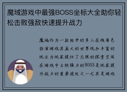 魔域游戏中最强BOSS坐标大全助你轻松击败强敌快速提升战力